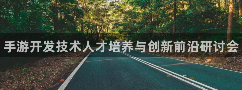 pg国际计划：手游开发技术人才培养与创新前沿研讨会