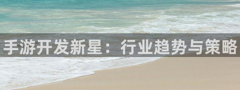 pg国际官网：手游开发新星：行业趋势与策略