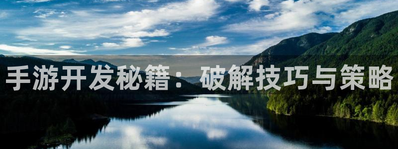 大神pc28官网开奖：手游开发秘籍：破解技巧与策略