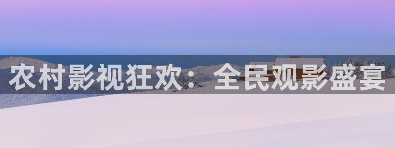 老子影院午夜不卡：农村影视狂欢：全民观影盛宴